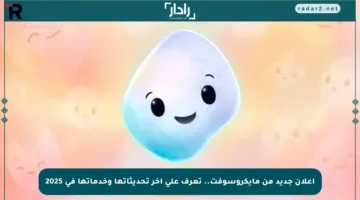 إعلان جديد من مايكروسوفت.. تعرف على آخر تحديثاتها وخدماتها في 2025
